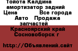 Тойота Калдина 1998 4wd амортизатор задний › Цена ­ 1 000 - Все города Авто » Продажа запчастей   . Красноярский край,Сосновоборск г.